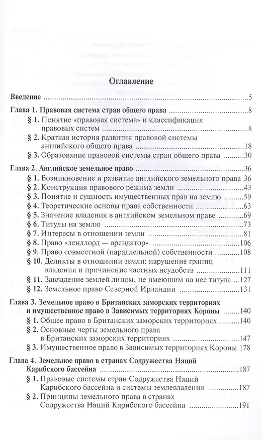 Книга Земельное и имущественное право в странах общего права (Олег Крассов) — 2