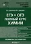 ЕГЭ + ОГЭ. Полный курс химии. Готовимся и поступаем в вуз — 3033211 — 1