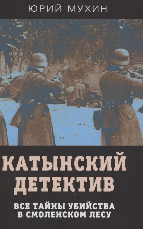 Катынский детектив. Все тайны убийства в смоленском лесу