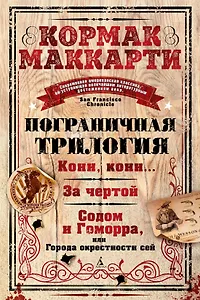 Пограничная трилогия