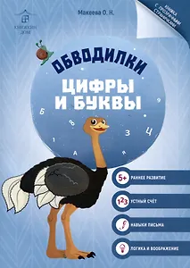 Обводилки. Цифры и буквы