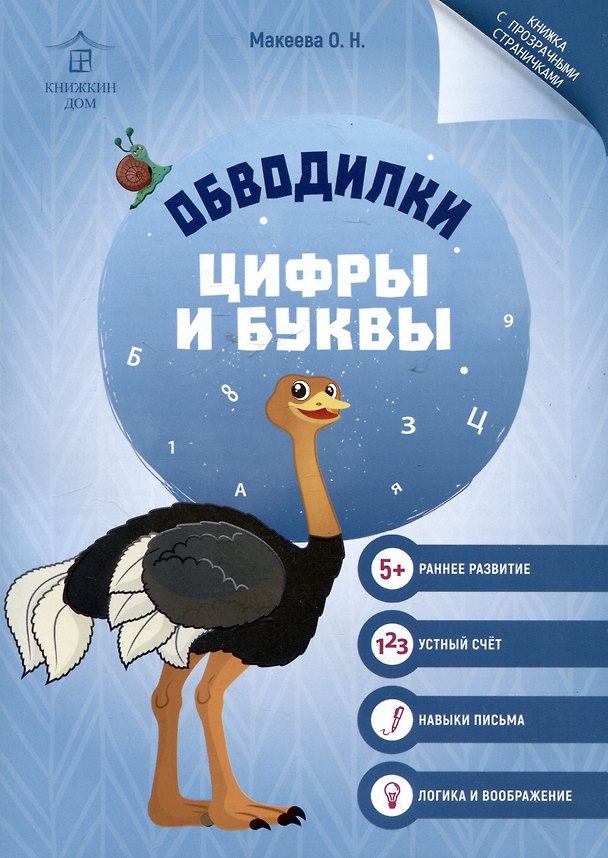 Книга Обводилки. Цифры и буквы (Ольга Макеева) — 1