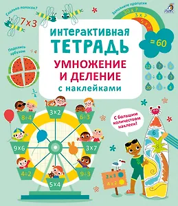 Интерактивная тетрадь. Умножение и деление с наклейками