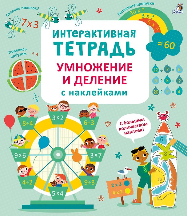 Книга Интерактивная тетрадь. Умножение и деление с наклейками (Даррен Стоббарт) — 1