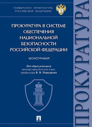Книга Прокуратура в системе обеспечения национальной безопасности Российской Федерации. Монография (Надежда Бут, Анастасия Васнецова, Татьяна Ашиткова)