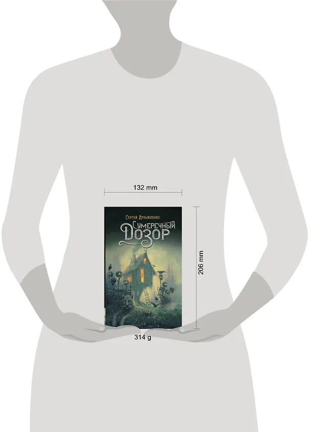 Книга Сумеречный Дозор (Сергей Лукьяненко) — 6