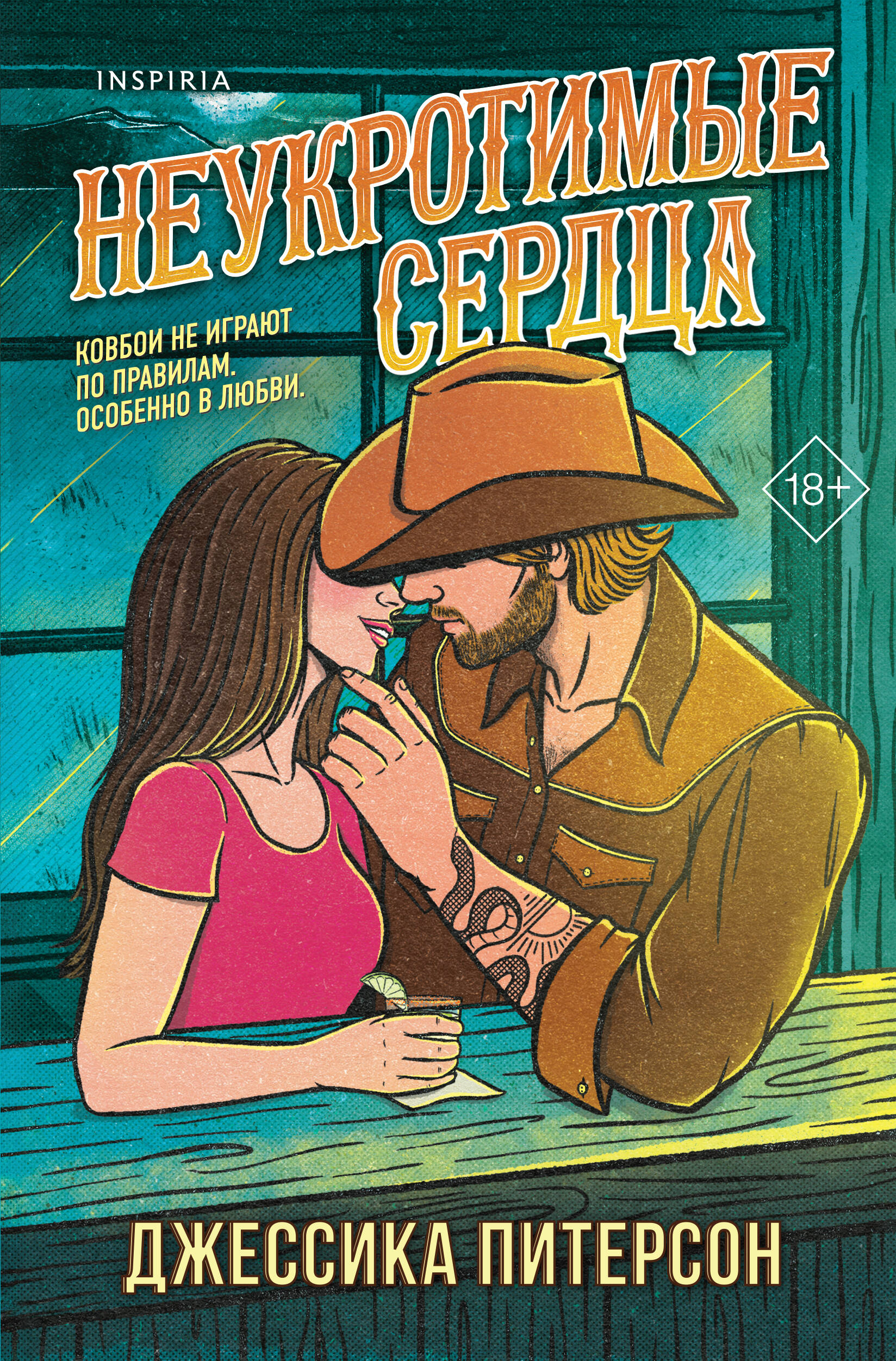 Неукротимые сердца (#2)