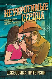 Неукротимые сердца (#2)