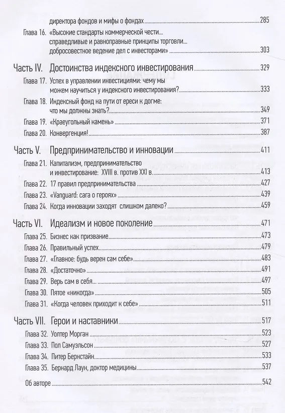 Книга Не верьте цифрам! Размышления о заблуждениях инвесторов, капитализме, «взаимных» фондах, индексном инвестировании, предпринимательстве, идеализме и ге (Джон Клифтон Богл) — 4