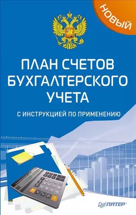 Новый план счетов бухгалтерского учета с инструкцией по применению — 2439805 — 1