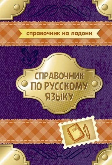 

Справочник по русскому языку