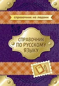 Справочник по русскому языку