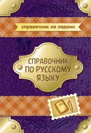 Справочник по русскому языку — 2458040 — 1