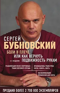 Боли в плече, или Как вернуть подвижность рукам. Бубновский