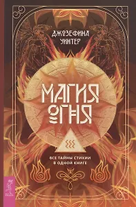 Магия Огня. Все тайны стихии в одной книге