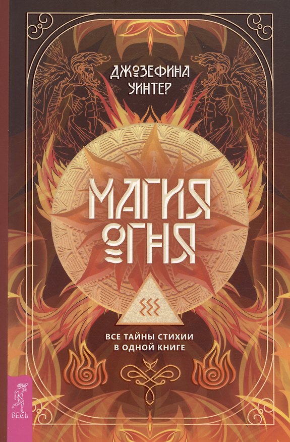 Книга Магия Огня. Все тайны стихии в одной книге () — 1