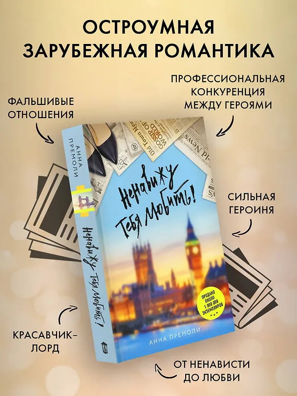 Книга Ненавижу тебя любить!: роман (Анна Премоли) — 6