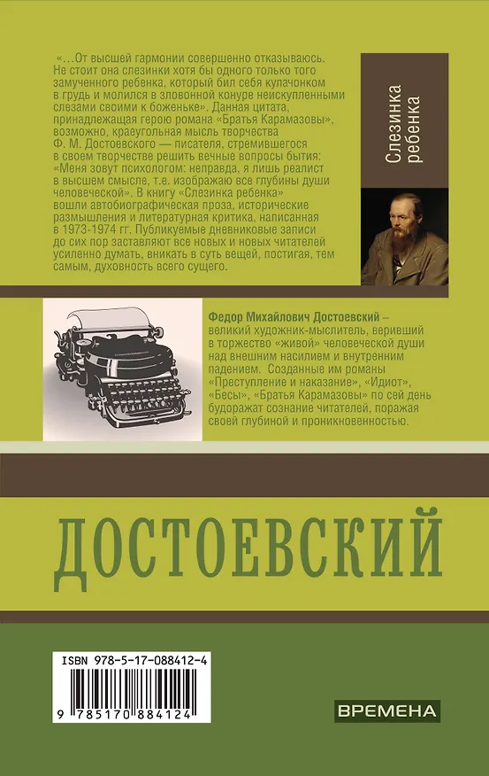 Книга Слезинка ребенка. Дневник писателя (Федор Достоевский) — 2