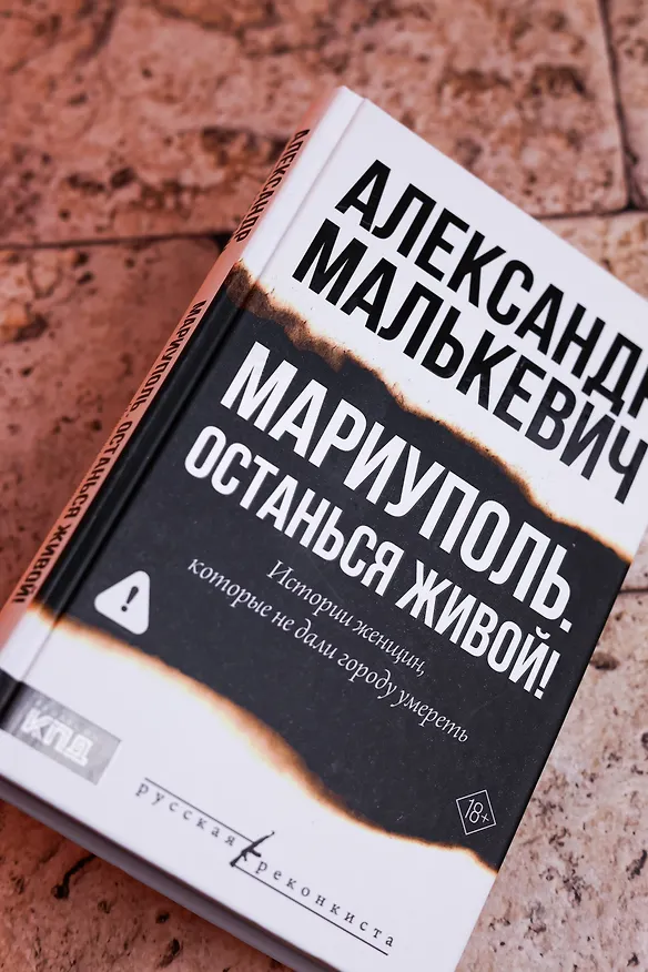 Книга Мариуполь. Останься живой! (Александр Малькевич) — 10