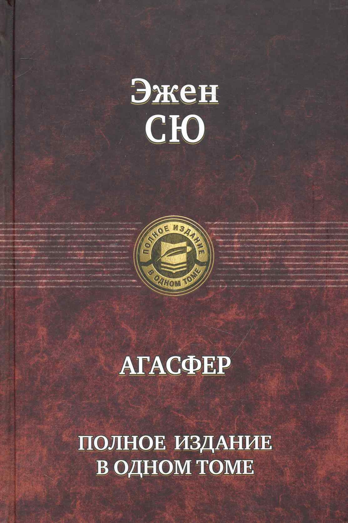 

Агасфер. Полное издание в одном томе