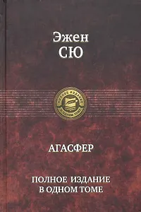 Агасфер. Полное издание в одном томе