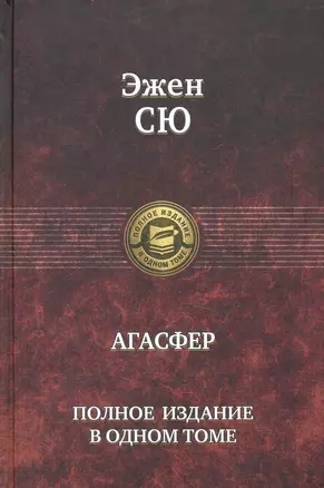 Агасфер. Полное издание в одном томе — 2242314 — 1