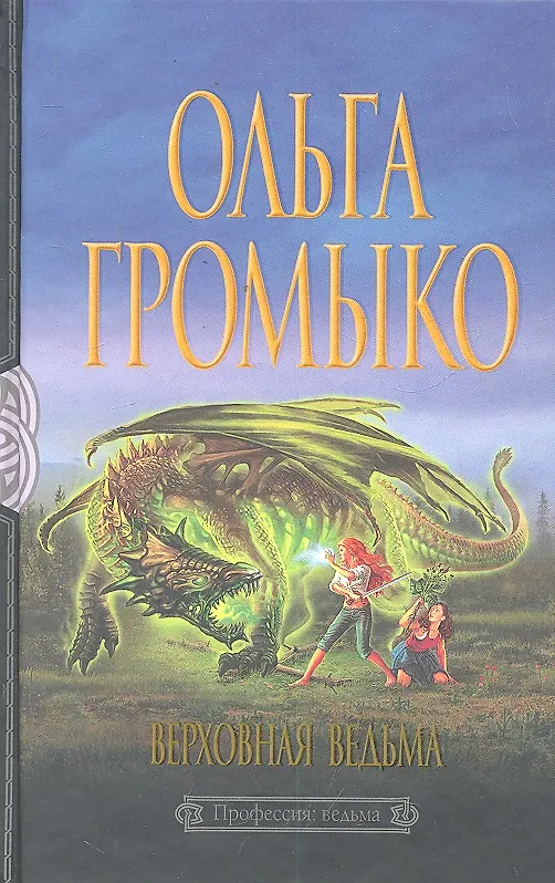 Книга Верховная ведьма (Ольга Громыко) — 2
