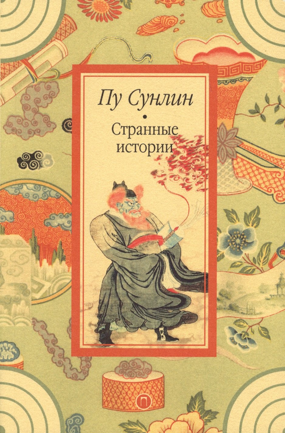 

Странные истории: рассказы