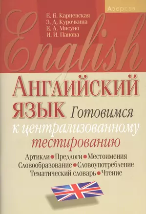 Английский язык. Готовимся к централизованному тестированию. Артикли. Предлоги. Местоимения. Словообразование. Словоупотребление. Тематический словарь. Чтение — 2863851 — 1