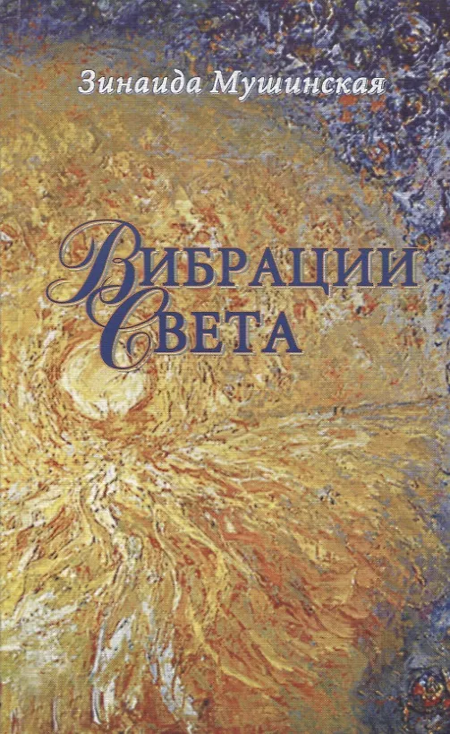 Книга Вибрации Света (Зинаида Мушинская) — 1