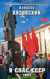 Я спас СССР. Том I