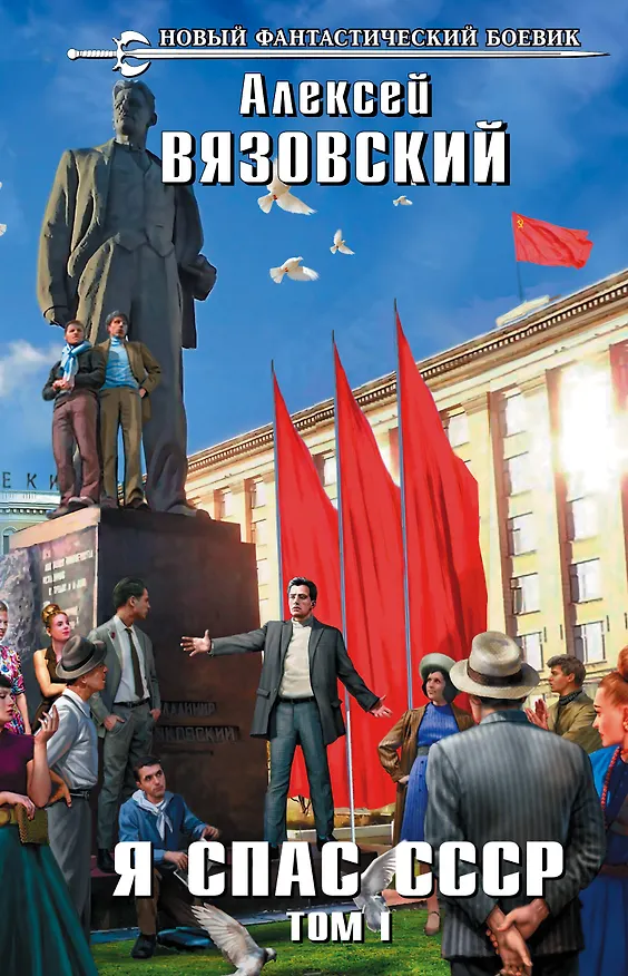 Книга Я спас СССР. Том I (Алексей Вязовский) — 1