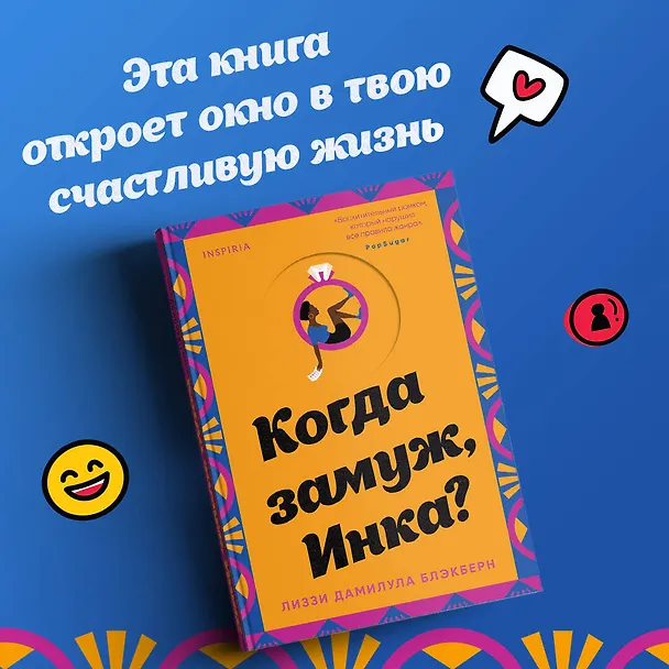Книга Когда замуж, Инка? (Лиззи Дамилула Блэкберн) — 5
