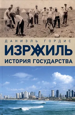 Книга Израиль. История государства (Даниэль Гордис)