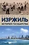 Израиль. История государства — 3044477 — 1