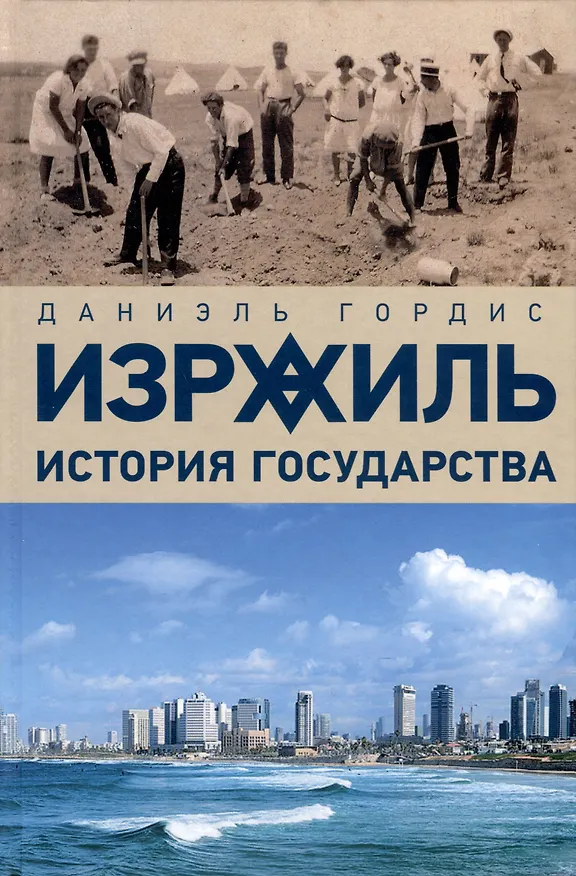 Книга Израиль. История государства (Даниэль Гордис) — 1