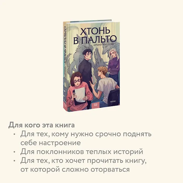 Книга Хтонь в пальто (Ирина Иванова) — 8