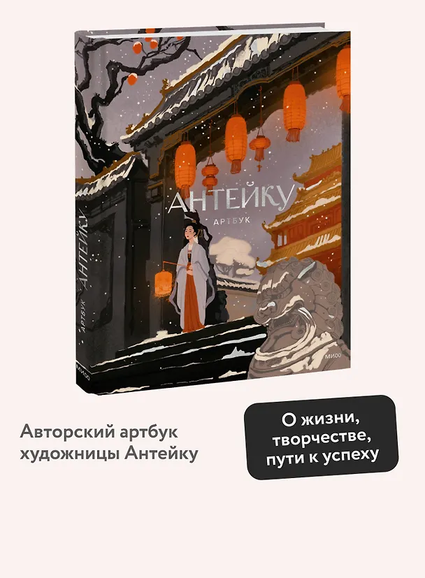 Книга Антейку. Артбук (Антейку) — 5