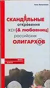 Книга Скандальные откровения жен и любовниц российских олигархов ()