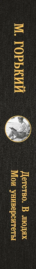 Книга Детство. В людях. Мои университеты (Максим Горький) — 4