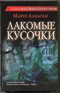Книга Лакомые кусочки (Марго Ланаган)