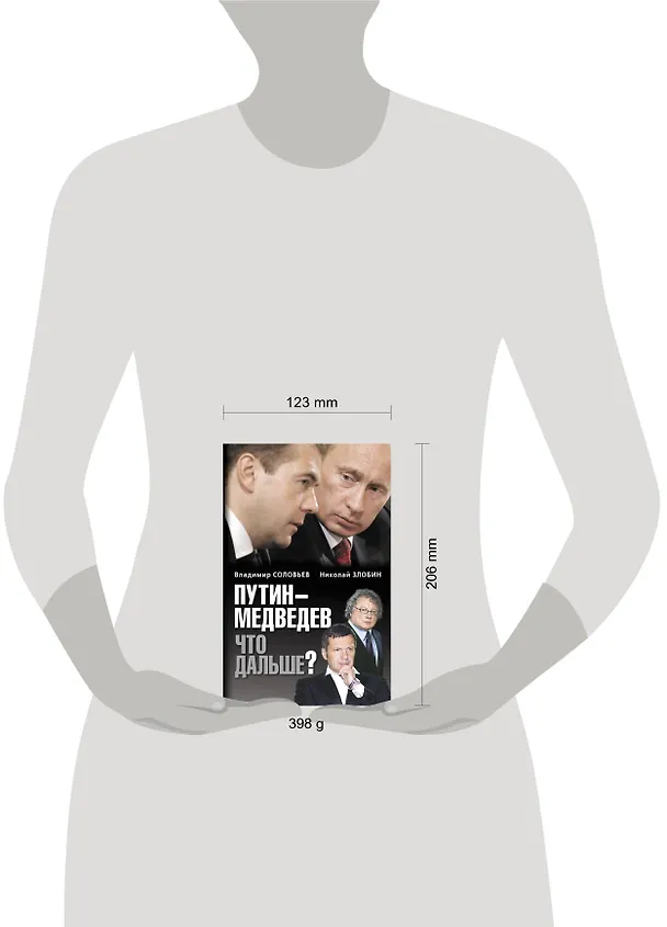 Книга Путин-Медведев. Что дальше? (Владимир Соловьев) — 4