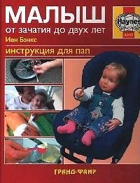 Книга Малыш. От зачатия до двух лет: Инструкция для пап (Иэн Бэнкс) — 1