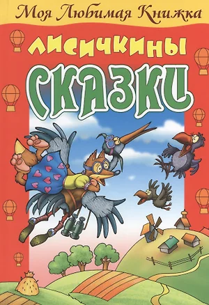 Лисичкины сказки — 2465303 — 1