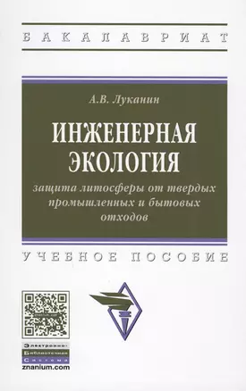 Инженерная экология: защита литосферы от твердых промышленных и бытовых отходов. Учебное пособие — 2612157 — 1