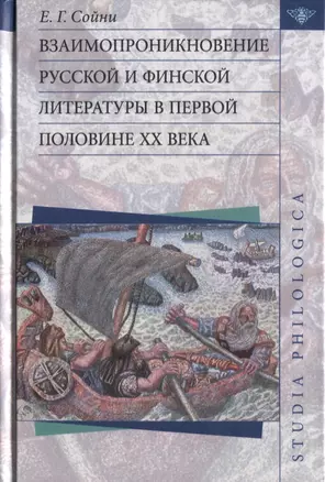 Взаимопроникновение русской и финской литературы в первой половине XX века — 2630248 — 1