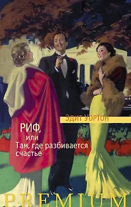 Риф, или Там, где разбивается счастье