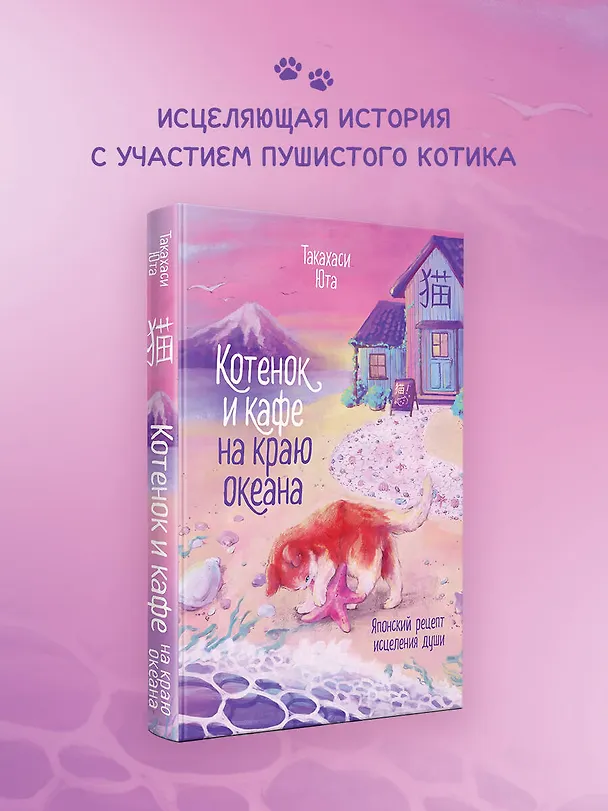 Книга Котенок и кафе на краю океана (Юта Такахаси) — 7