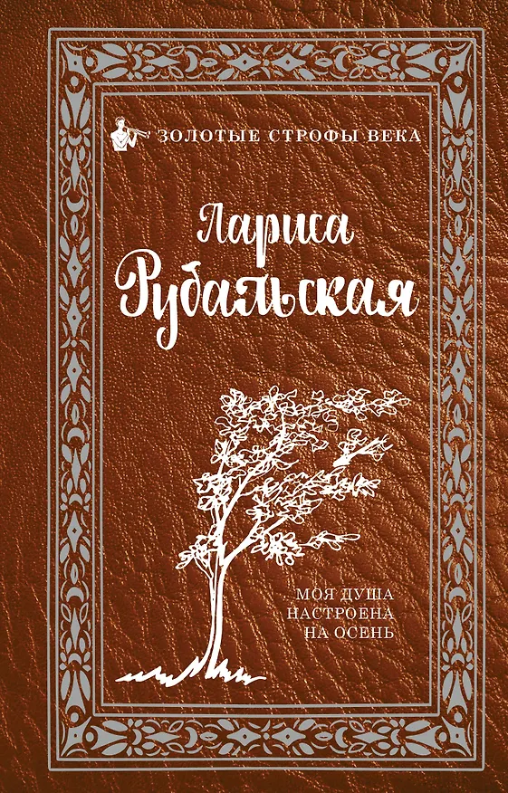 Книга Моя душа настроена на осень (Лариса Рубальская) — 1