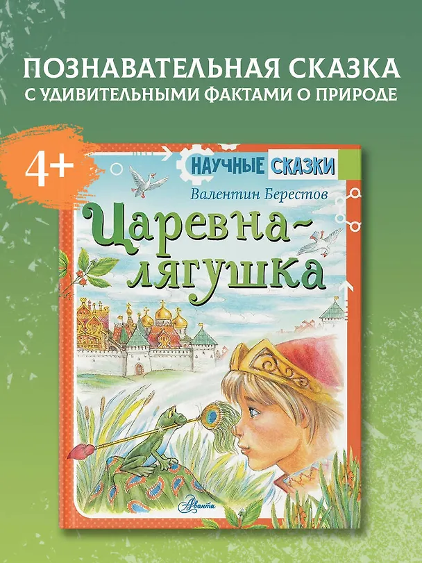 Книга Царевна-лягушка (Валентин Берестов) — 5